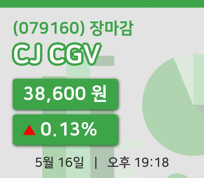 주식마감CJ CGV 16일 38,600원 장종료...