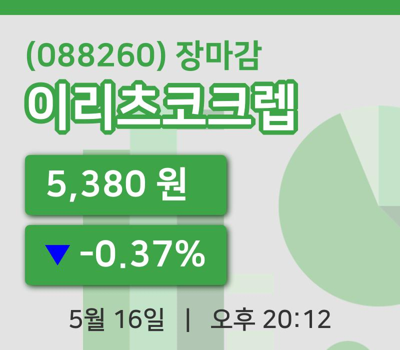 코스피정리이리츠코크렙 16일 5,380원 장 마쳐그래프정리