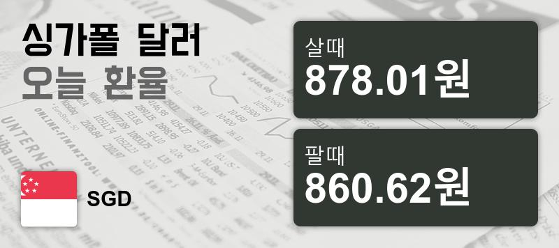 16일 싱가폴 달러화 환율 살때 878.01원, 팔때 860.62원 ▲0.25%상승