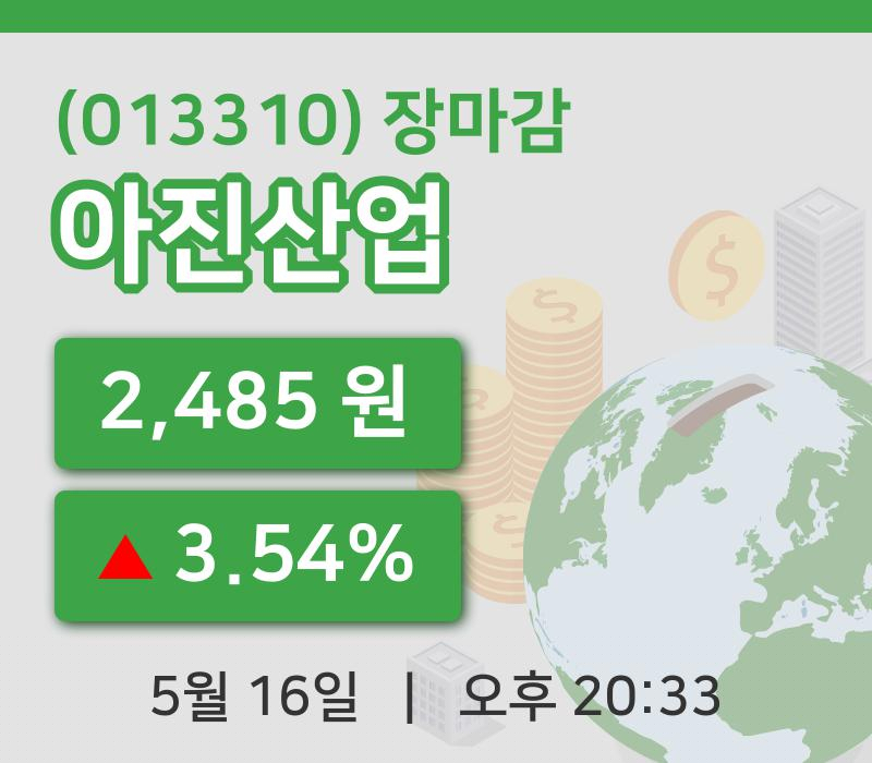 국내주식마감아진산업 16일 2,485원 장마감주식차트종합