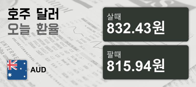 16일 호주 달러화 환율 살때 832.43원, 팔때 815.94원 ▲0.04%상승