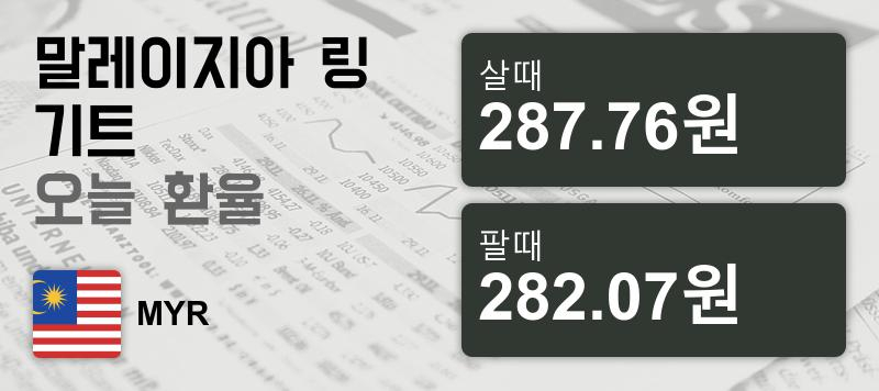 말레이시아 16일 링기트화 환율 살때 287.76원, 팔때 282.07원 ▲0.11%상승