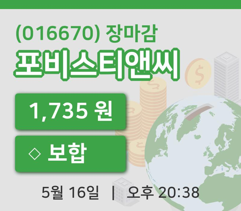 주식마감포비스티앤씨 16일 1,735원 마감...