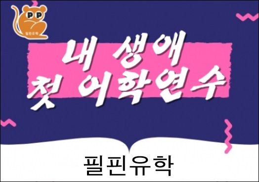 필핀유학, 내 생애 첫 필리핀 어학연수 50% 프로모션 진행