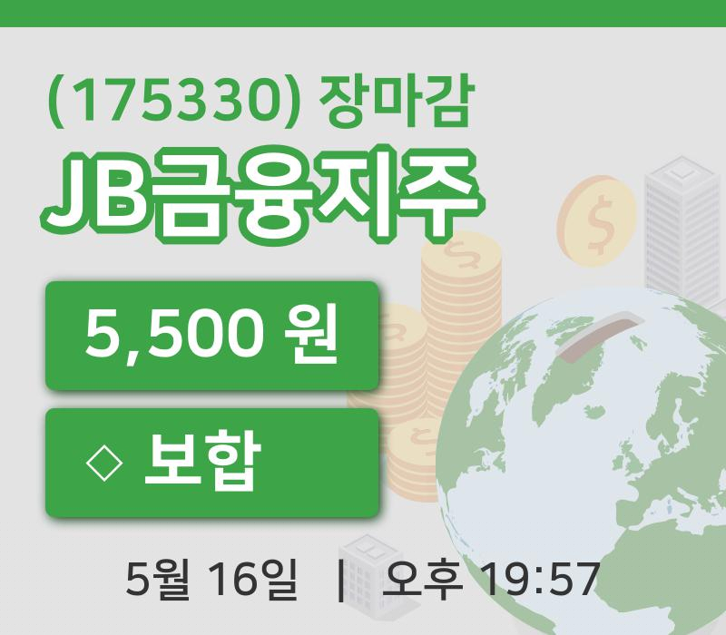 국내증시마감JB금융지주 16일 5,500원 장종료그래프정리