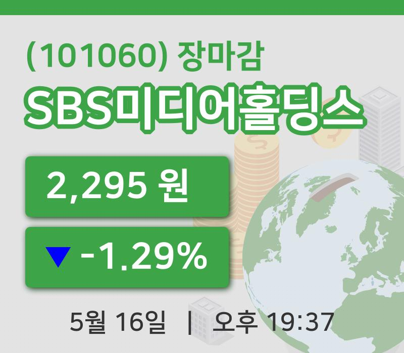 코스피마감증시SBS미디어홀딩스 16일 2,295원 마감
