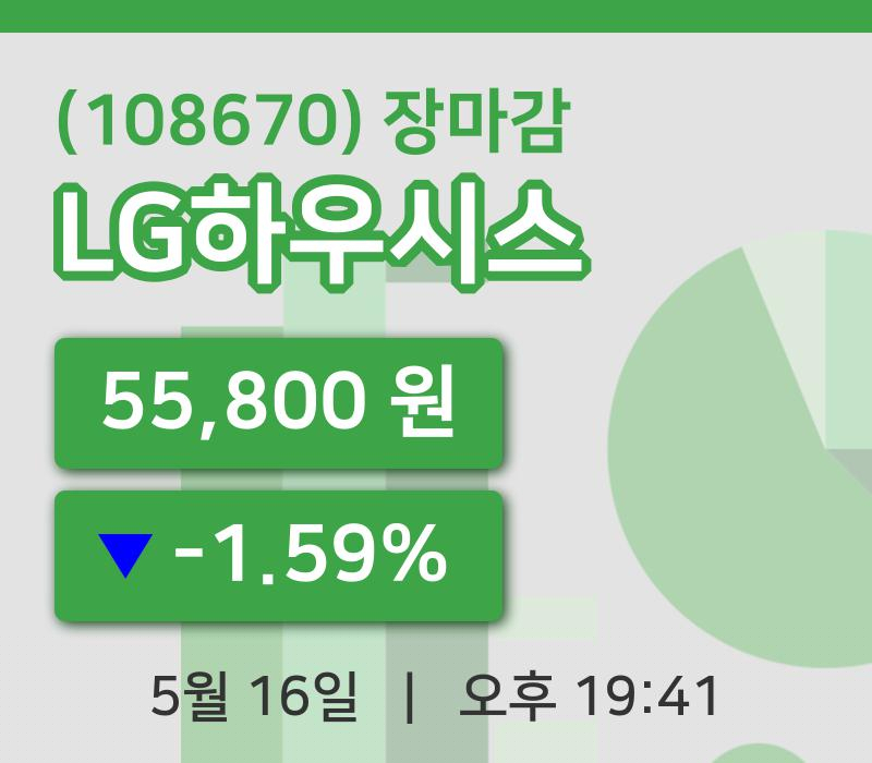 국내주식마감LG하우시스 16일 55,800원 장마감주식차트종합정리