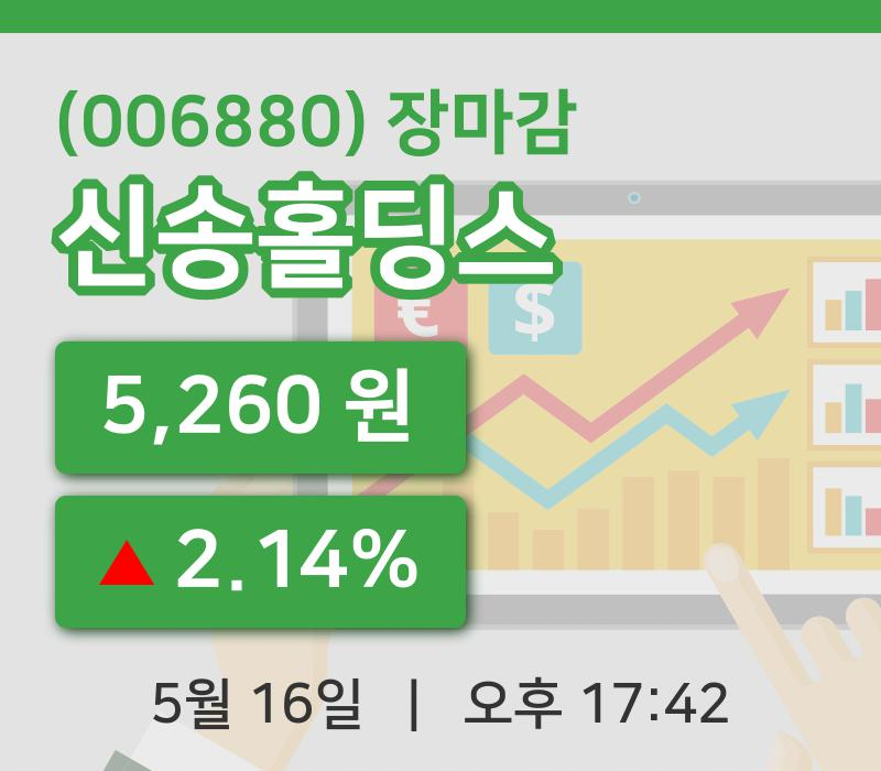 마감증시보고신송홀딩스 16일 5,260원 장종료