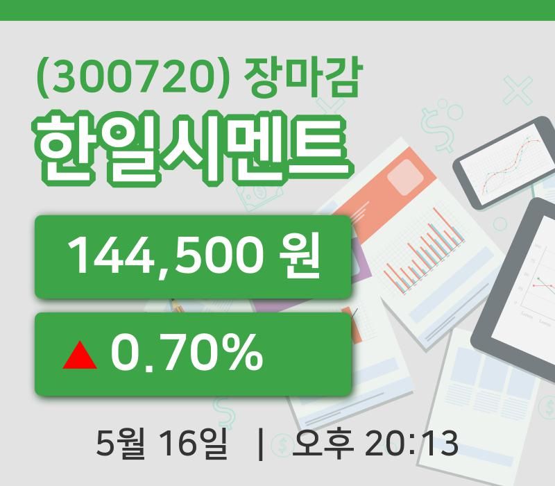 국내증시마감한일시멘트 16일 144,500원 장종료...