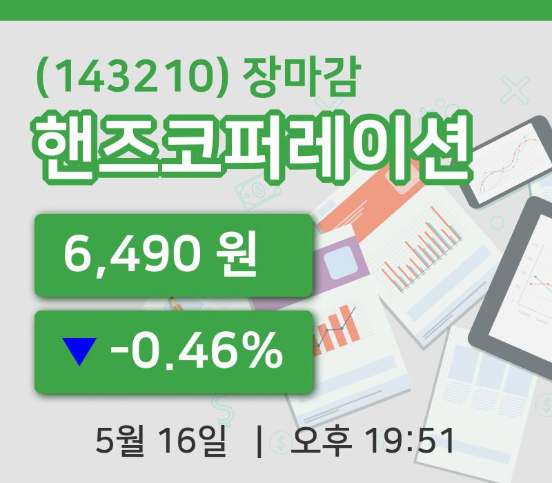 코스피정리핸즈코퍼레이션 16일 6,490원 장마감그래프종합분석