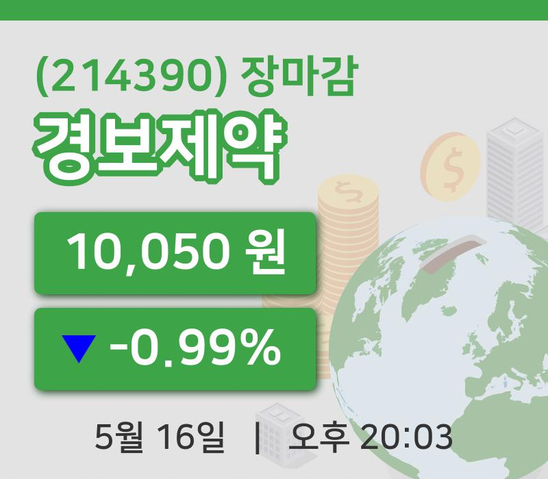 주식마감경보제약 16일 10,050원 마감