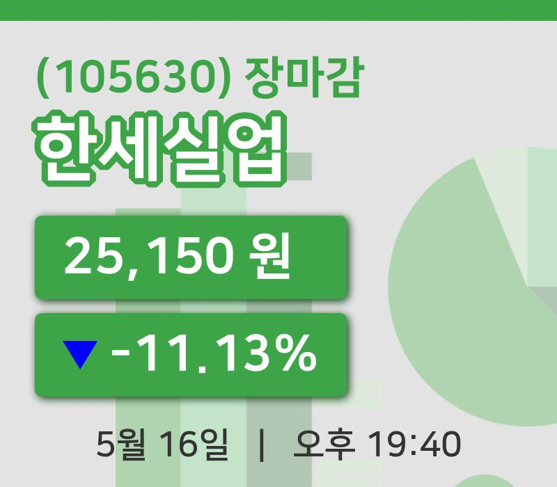 코스피마감증시한세실업 16일 25,150원 마감