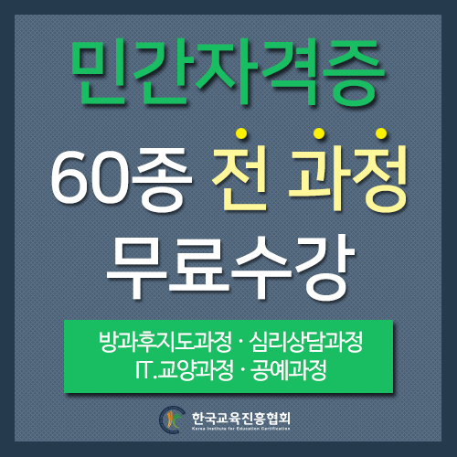 한교진, 수요 높은 음악/가족심리상담사 및 방과후돌봄교실지도사 등 민간자격증 무료수강 혜택