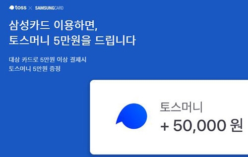 '토스 5만원이벤트' 무엇? "삼성카드 대상카드로 O만원 결제"…정답은?