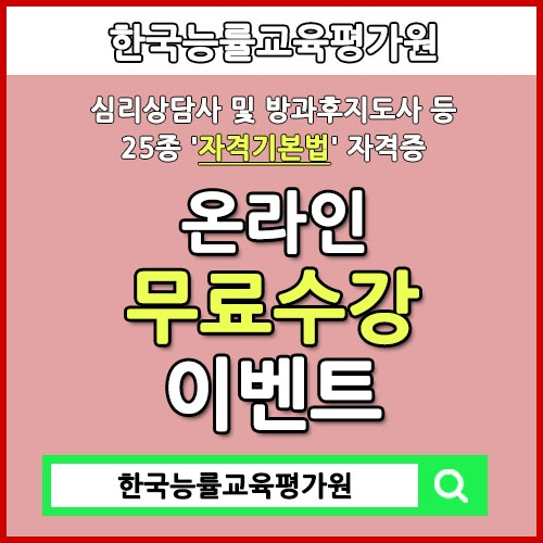 한능평 '심리상담사 무료강의', 학점은행제 사회복지사·요양보호사자격증 관심자 직무향상 돕는 25종 자격증 온라인교육지원