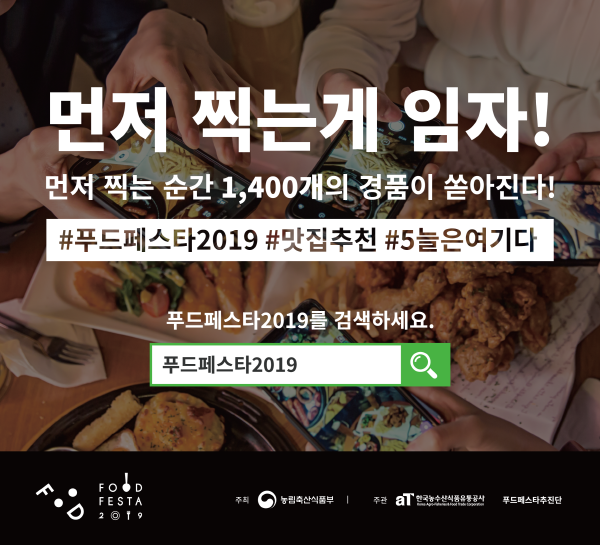 '푸드페스타 2019', 추첨 및 선정 통해 경품까지 대박