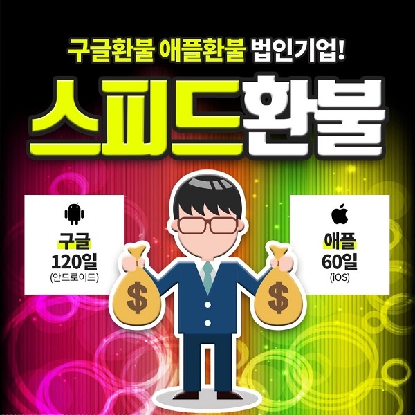 구글 환불, 애플 환불 전문 '스피드환불' 사용한 모바일 게임 아이템까지 환불을 받을 수 있어