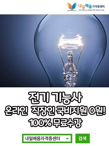 내일배움자격증센터, 사회복지사1급, 전기기능사 자격증 100%국비무료 온라인 직장인반 개강