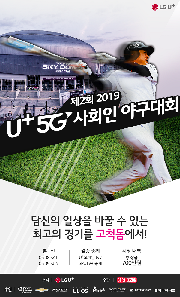 제2회 2019 U+5G 사회인 야구대회, LG트윈스 '야생마' 이상훈이 원포인트 레슨 맡아… 동호인 모집 개시