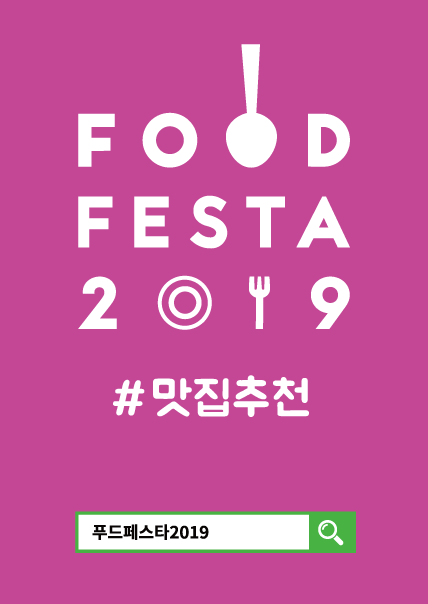 '맛있는 식사가 행복한 삶이 된다' 푸드페스타 2019 성료