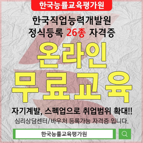 '온라인무료교육' 한능평, 육아종합지원센터·키즈카페·보육교사자격증 등 관심자 자기개발 돕는 방과후지도사·심리상담사자격증 취득지원