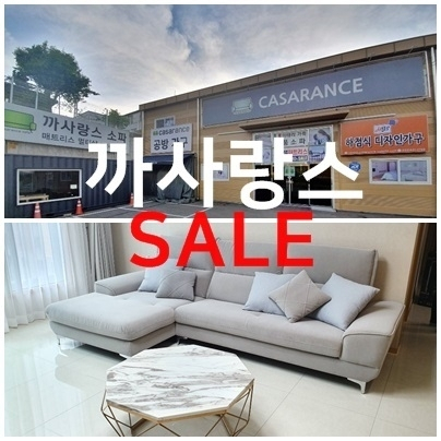 인천남동공단가구단지 가구할인매장 ˝까사랑스˝ 입주공동구매 특가세일 진행