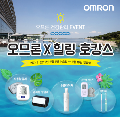 오므론(OMRON), 호텔 숙박권 증정 프로모션 진행