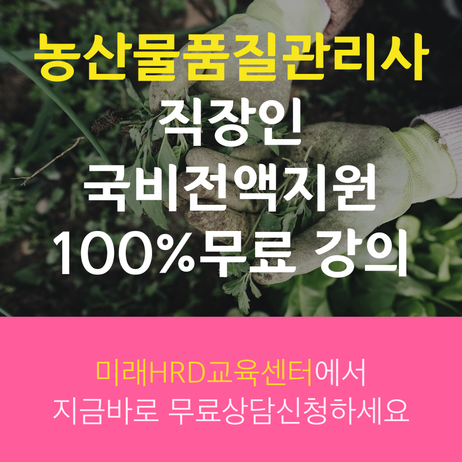 미래HRD교육센터, 농산물품질관리사 시험 대비 온라인강의 100%무료 직장인국비지원 교육생모집