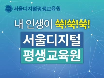 서울디지털평생교육원, 사회복지사 2급 자격증 2학기 빠른 특별반 모집