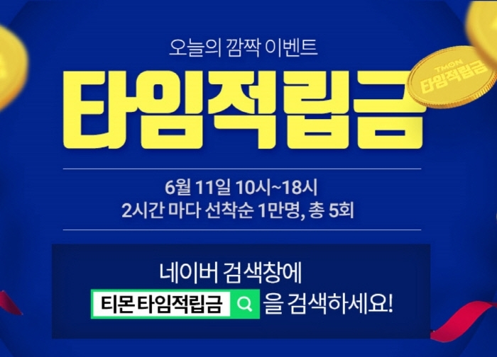 티몬타임적립금, 중복 할인 불가..사용 기간은?