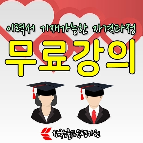 한국능률교육평가원 '무료강의' 워크넷, 청년내일채움공제와 HRD-Net 관련 취업관심자 스펙업과 자기계발 돕는 심리상담사자격증 취득지원