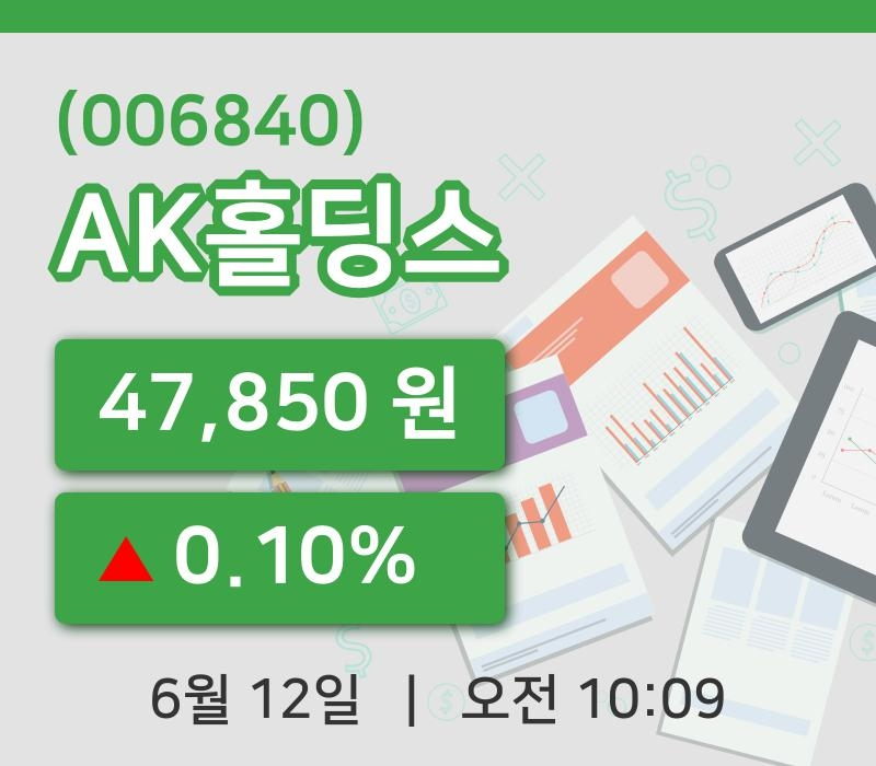 [AK홀딩스주가] 10시 09분 현재 47,850원