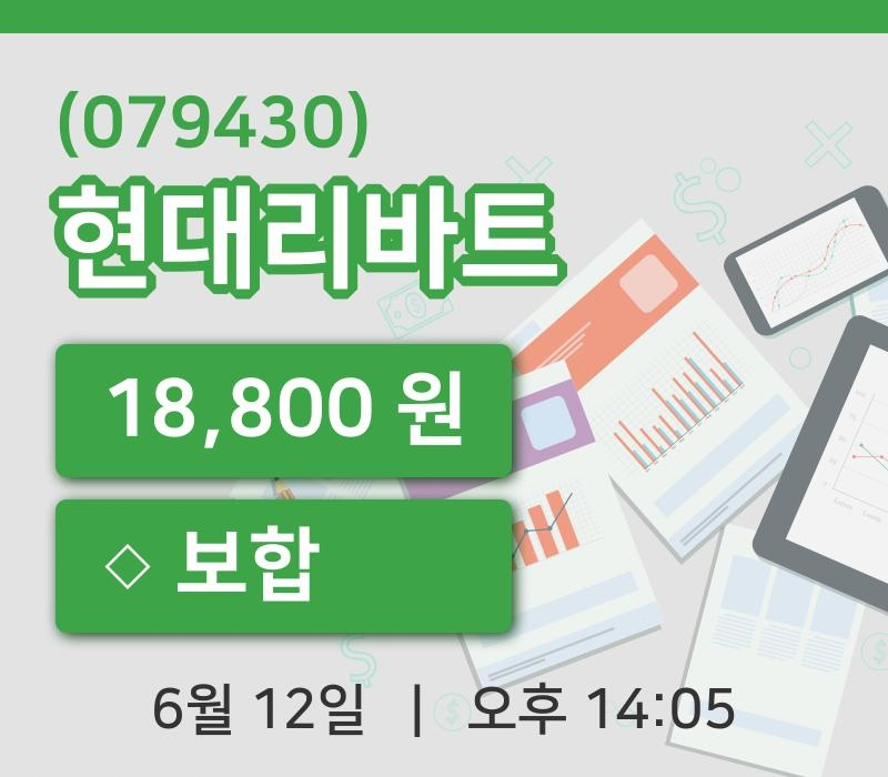 [현대리바트주가] 12일 14시 05분 현재 18,800원