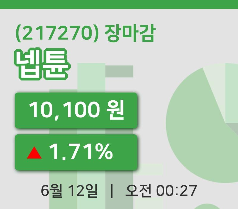 마감증시보고넵튠 12일 10,100원 장마감...