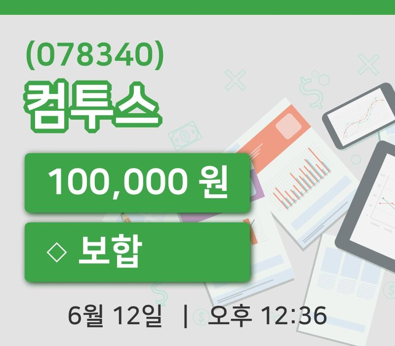 [컴투스주가] 12일 이시각 현재  100,000원