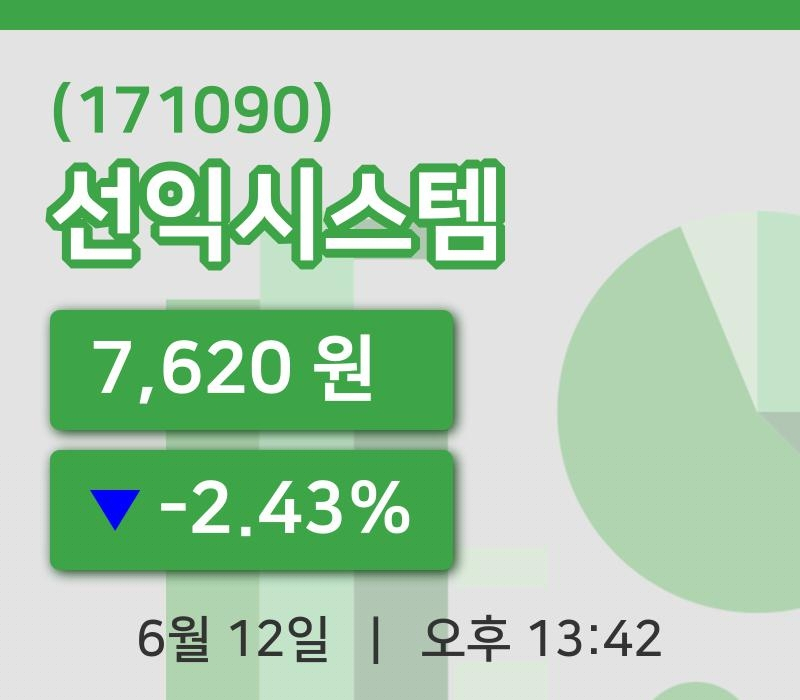 [선익시스템주가] 12일 이시각 현재  7,620원