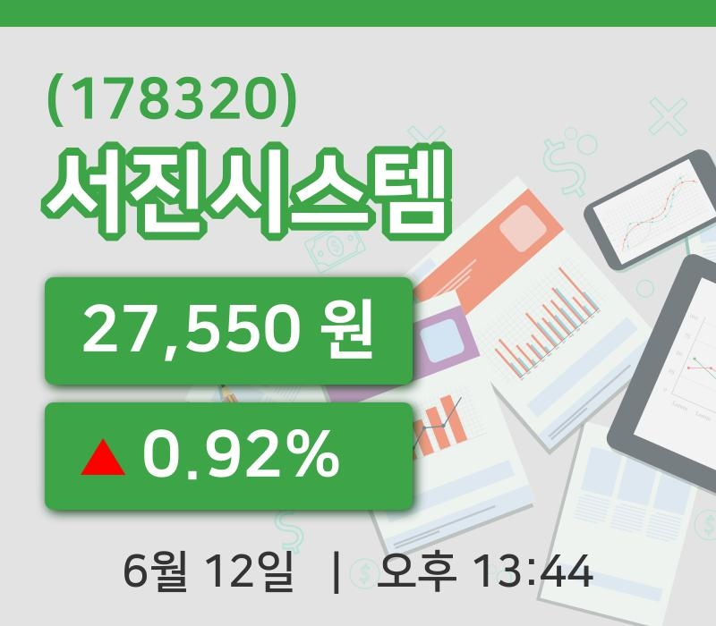 [서진시스템주가] 12일 이시각 현재  27,550원