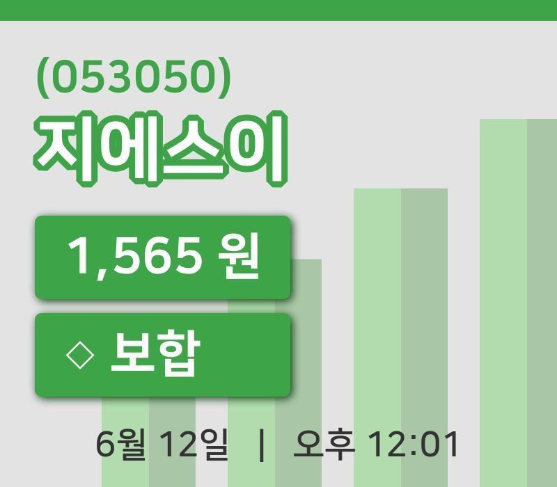 [지에스이주가] 12일 12시 01분 현재 1,565원