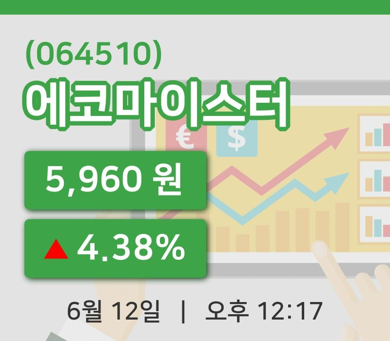 [에코마이스터주가] 12일 이시각 현재  5,960원
