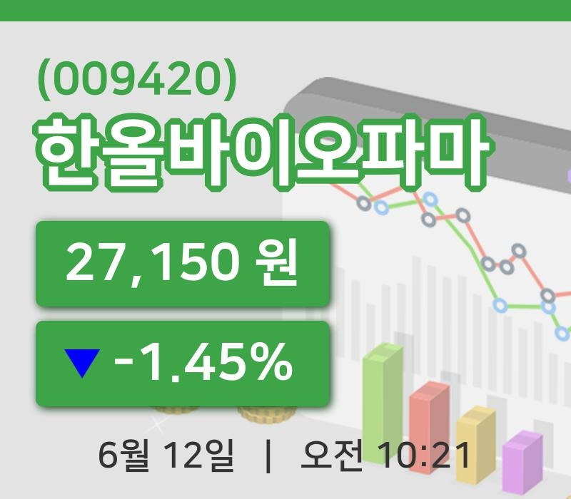 [한올바이오파마주가] 12일 이시각 현재  27,150원