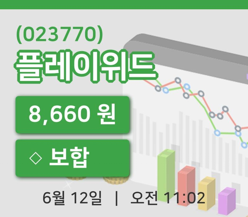 [플레이위드주가] 11시 02분 현재 8,660원