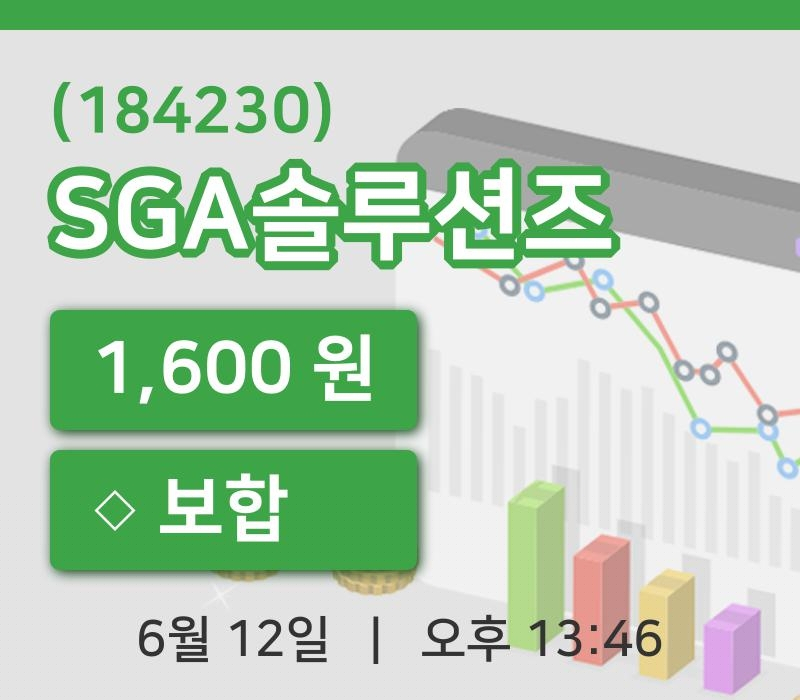 [SGA솔루션즈주가] 13시 46분 현재 1,600원