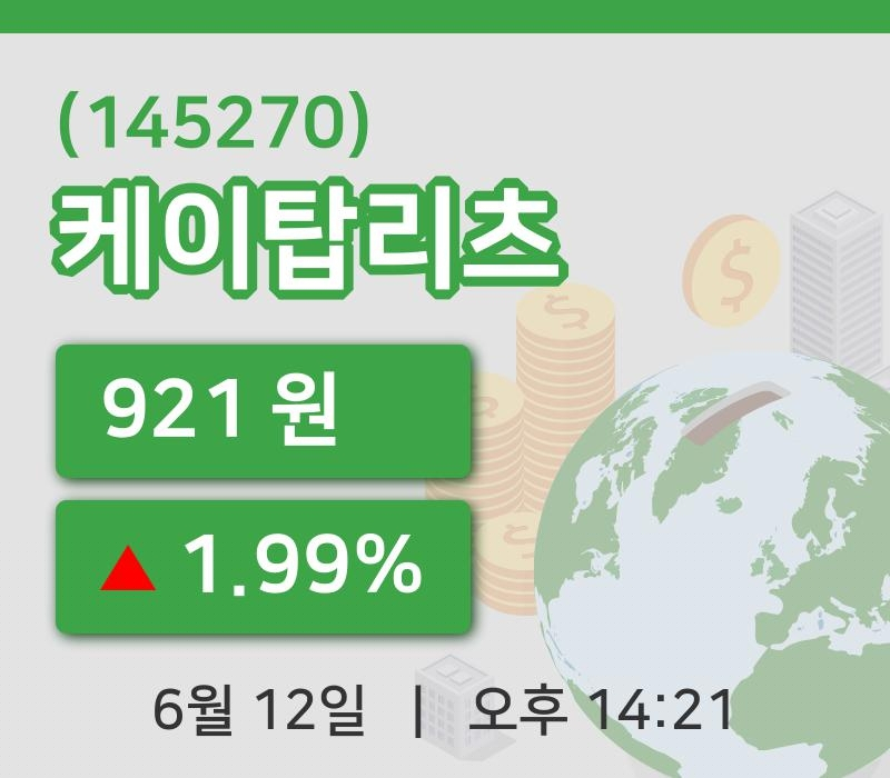 [케이탑리츠주가] 12일 이시각 현재  921원