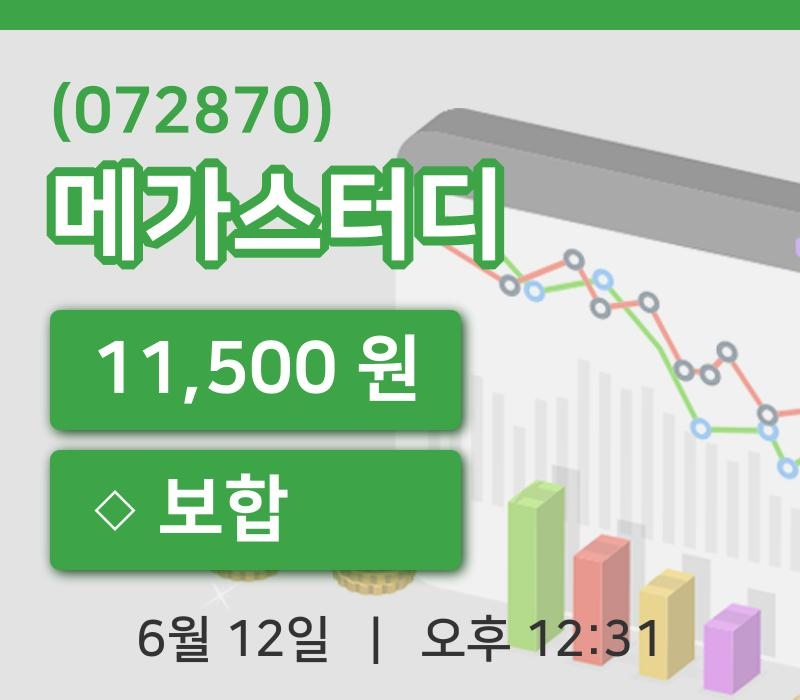 [메가스터디주가] 12시 31분 현재 11,500원