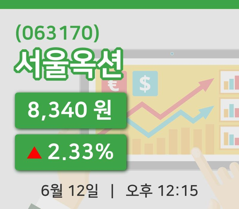 [서울옥션주가] 12일 12시 15분 현재 8,340원