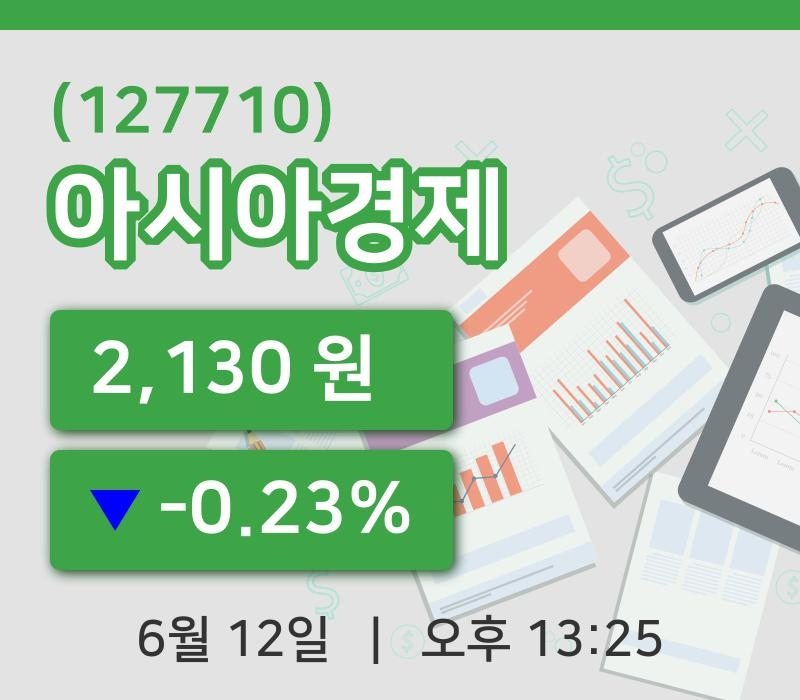 [아시아경제주가] 12일 13시 25분 현재 2,130원