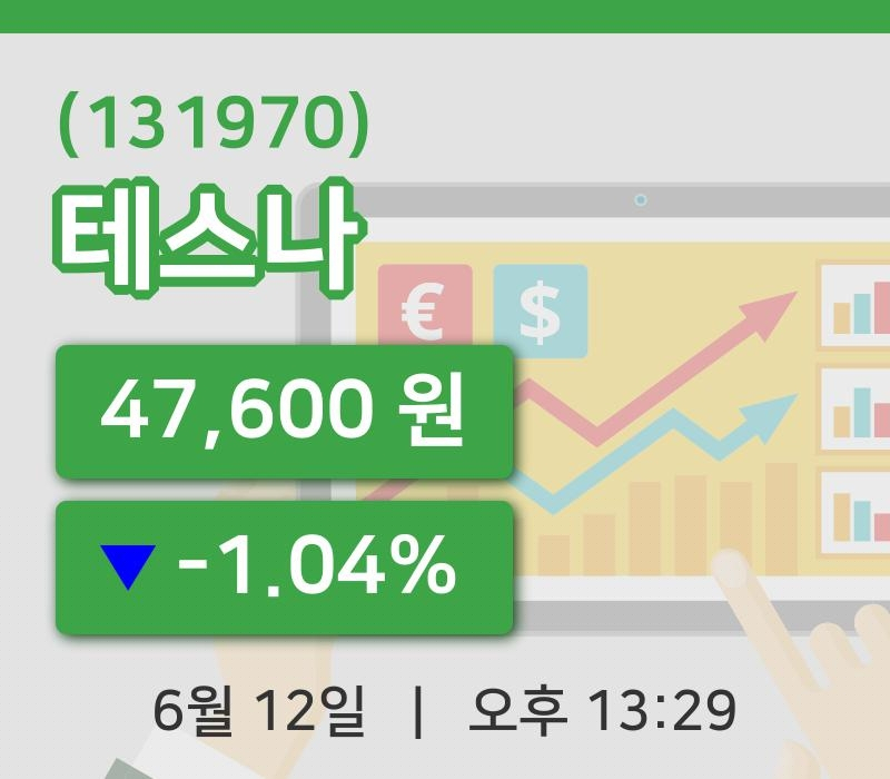 [테스나주가] 13시 29분 현재 47,600원
