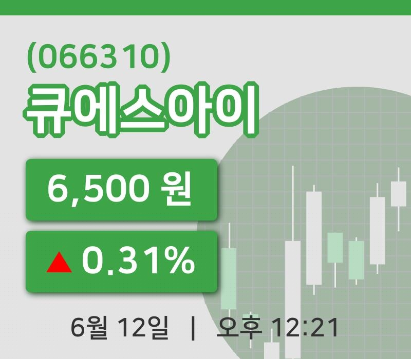 [큐에스아이주가] 12일 12시 21분 현재 6,500원