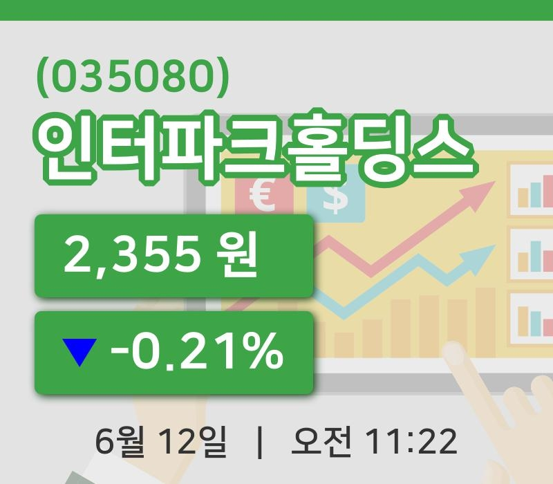 [인터파크홀딩스주가] 12일 11시 22분 현재 2,355원