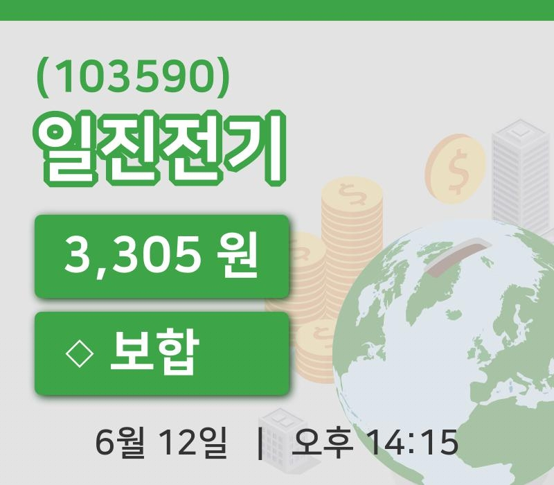 [일진전기주가] 12일 14시 15분 현재 3,305원
